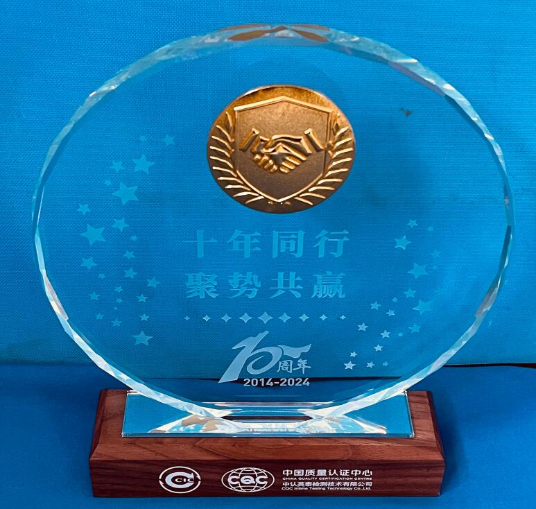 CQC英泰 同行十周年